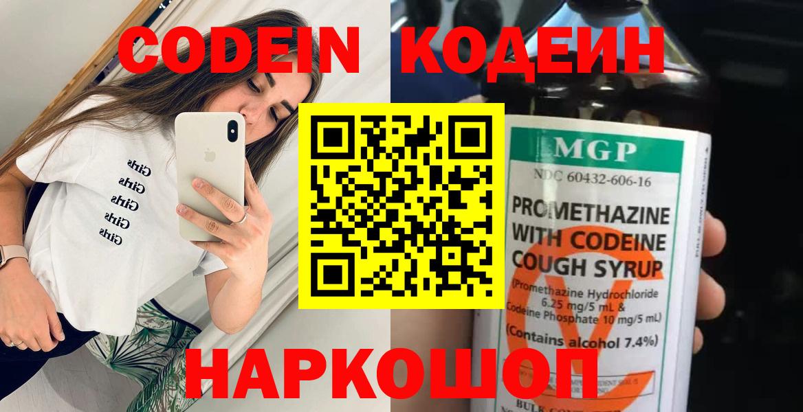 Codein напиток Lean (лин) Калининград